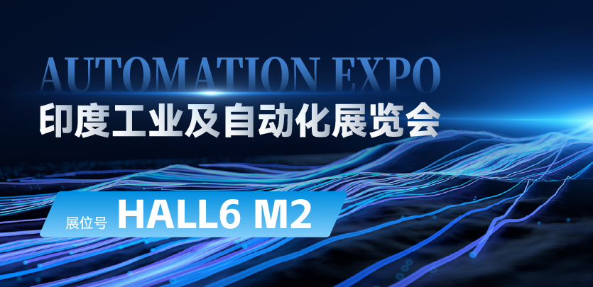 展会约请 |与j9游戏相约印度AUTOMATION EXPO：索求自动化技术的无限可能