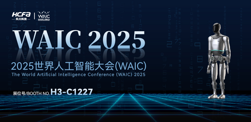 展会约请 |与j9游戏人形机械人相约2025世界人为智能大会(WAIC)：共探智造将来，携手赋能工业新生态