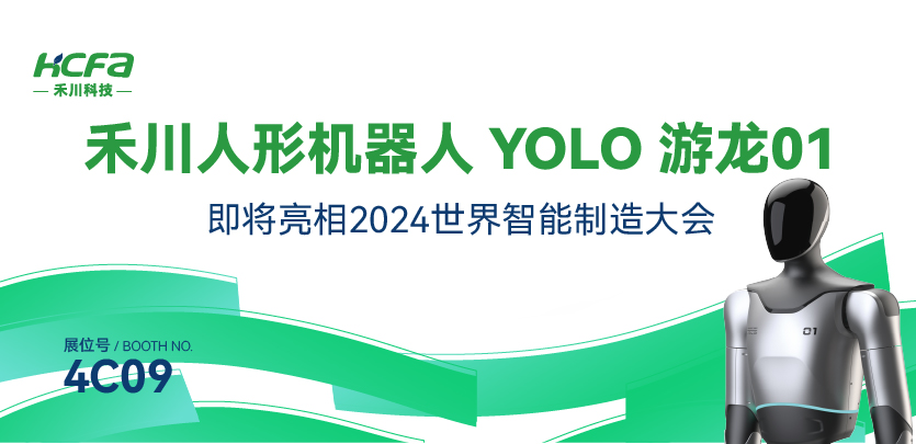 展会约请丨j9游戏人形机械人YOLO游龙01即将亮相漯河2024世界智能造作大会