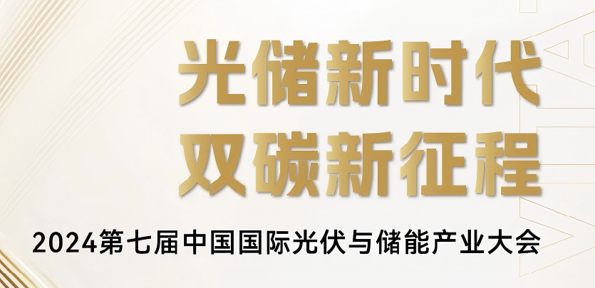 展会约请丨j9游戏科技与您相约2024第七届中国国际光伏与储能产业大会