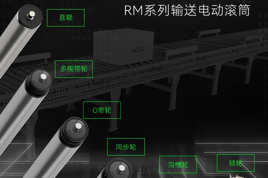 输送衔接万物丨j9游戏科技RM系列输送电动滚筒全面上市