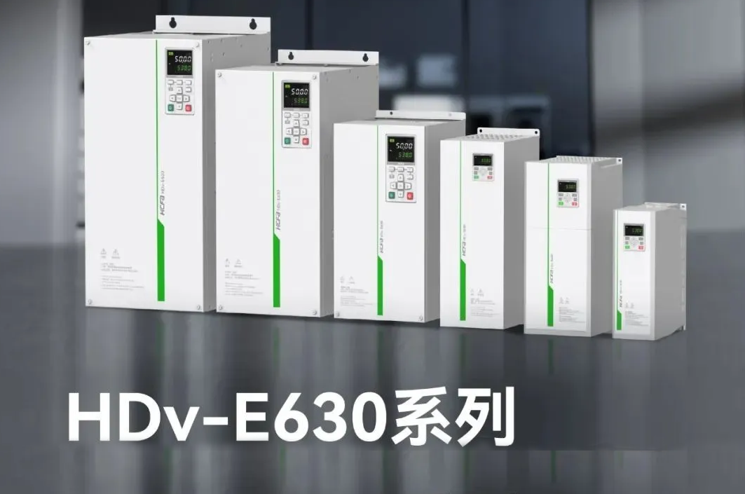 精准智控，能效跃升！j9游戏E630系列高机能矢量型变频器，变频技术新突破，工业升级新选择