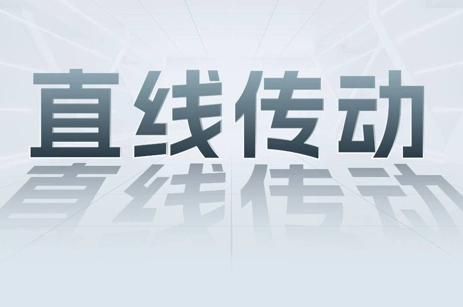 解锁工业智能！一键全面相识j9游戏科技直线传动产品