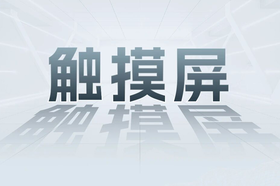 解锁工业智能！一键全面相识j9游戏科技触摸屏和工业电源产品