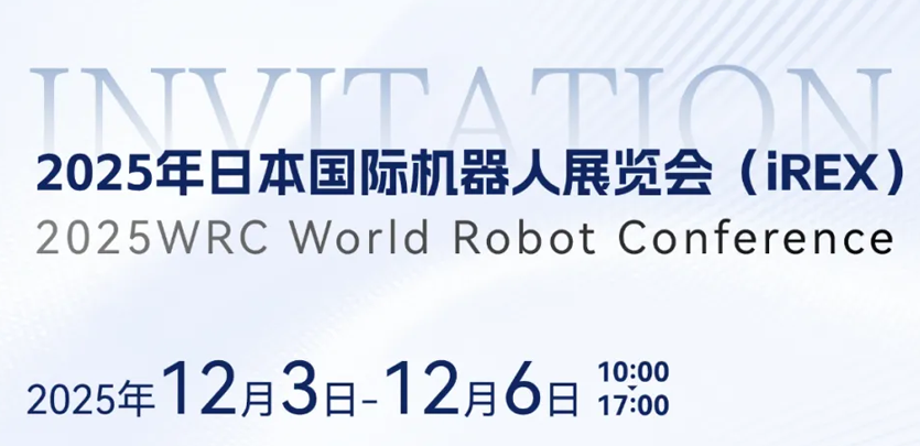 展会约请 | 相约日本IREX，共鉴j9游戏人形机械人创新之力